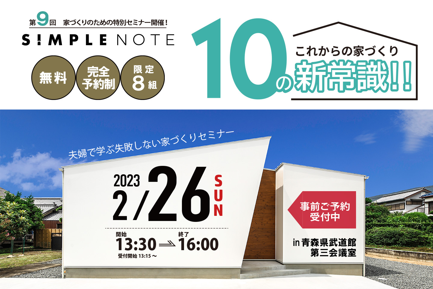 夫婦で学ぶ失敗しない家づくりセミナー