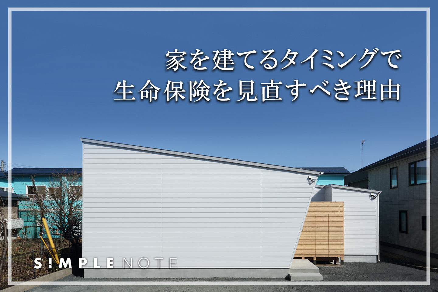 家を建てるタイミングで生命保険を見直すべき理由