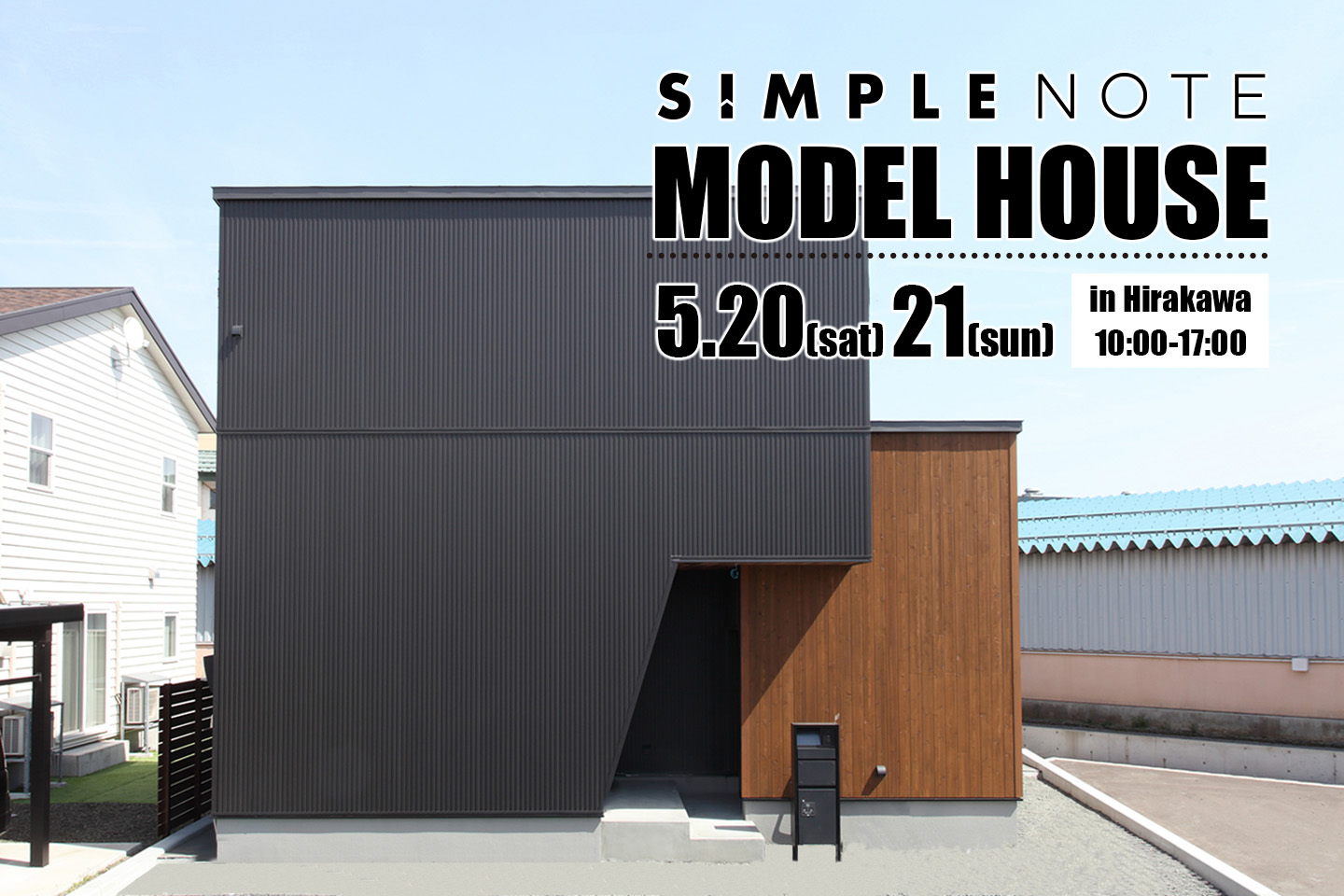 SIMPLENOTE モデルハウス完成見学会開催！