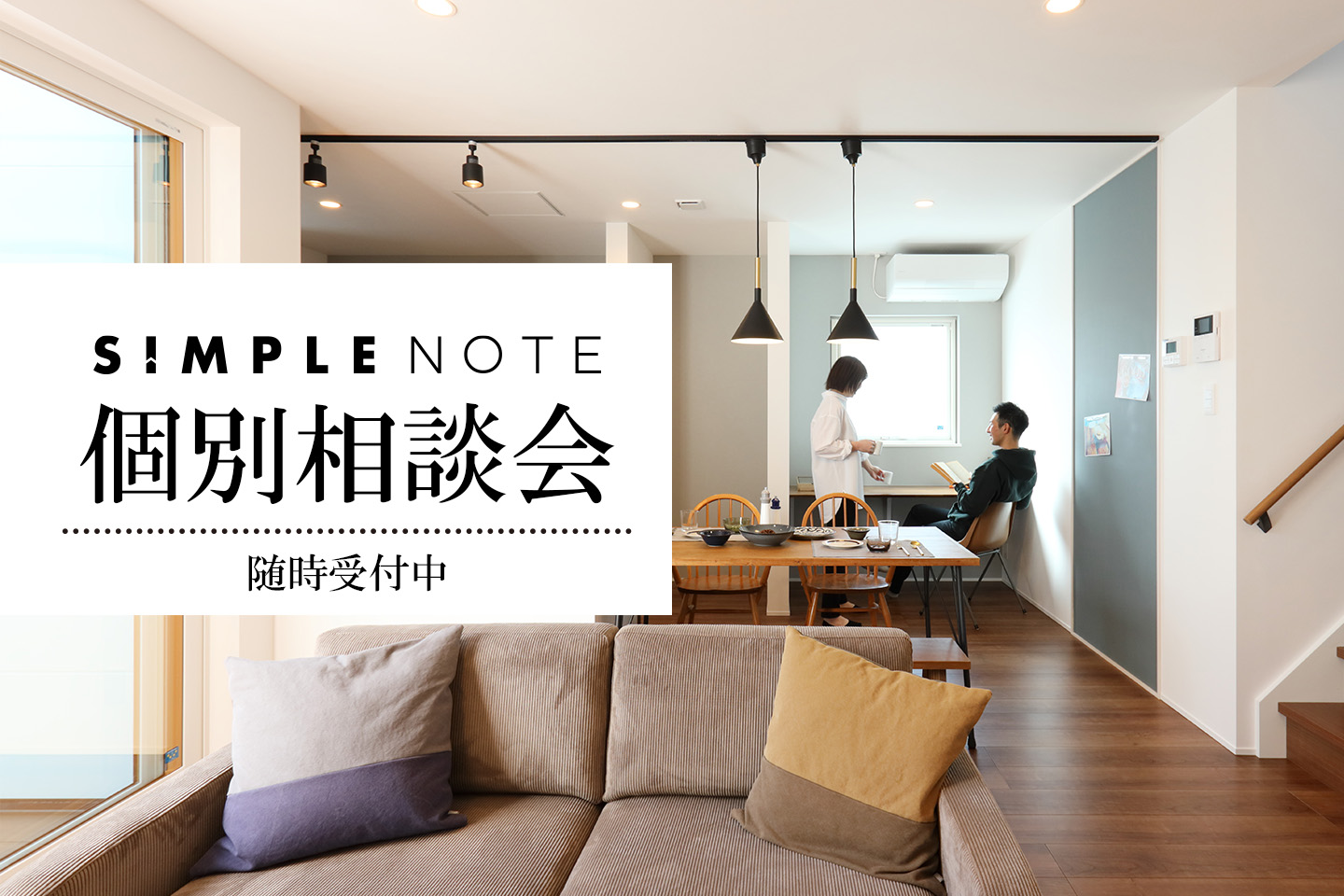 SIMPLENOTE 個別相談会