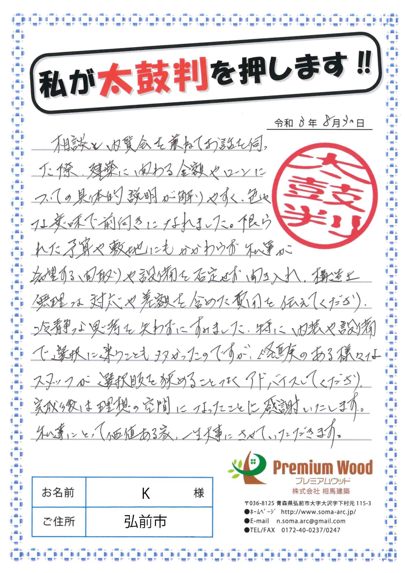 青森県弘前市 K様邸