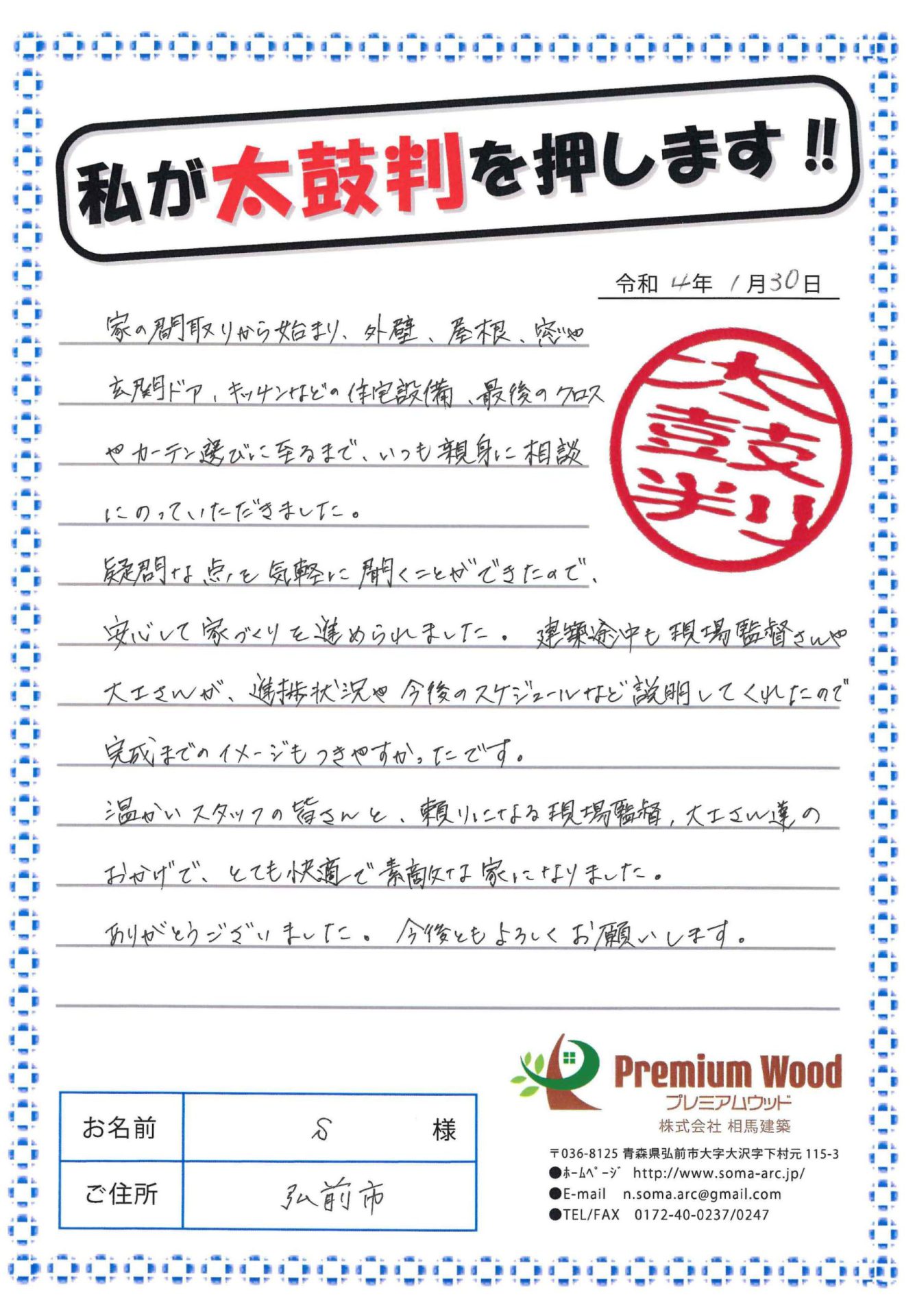 弘前市 S様
