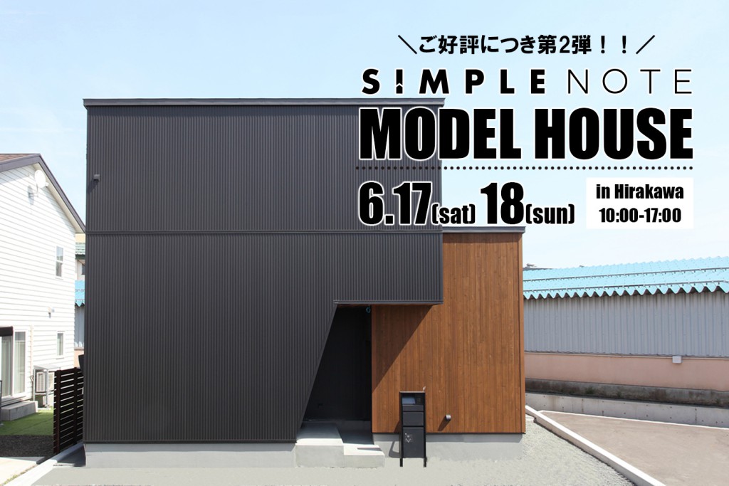 ご好評につき第２弾！SIMPLENOTE モデルハウス完成見学会開催！