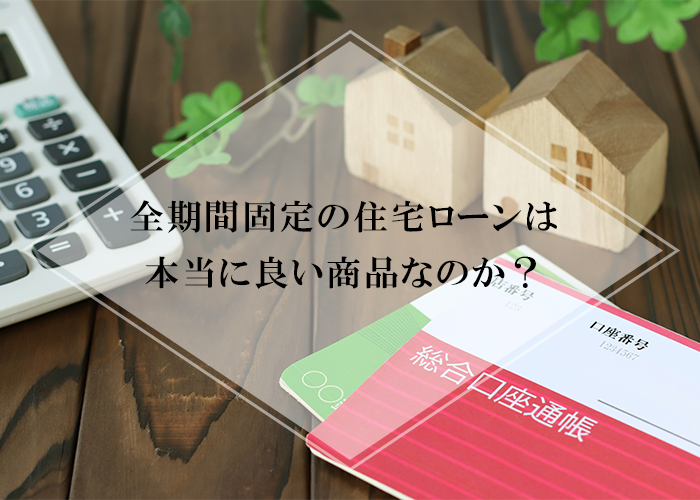 ２ー全期間固定の住宅ローンは本当に良い商品なのか？