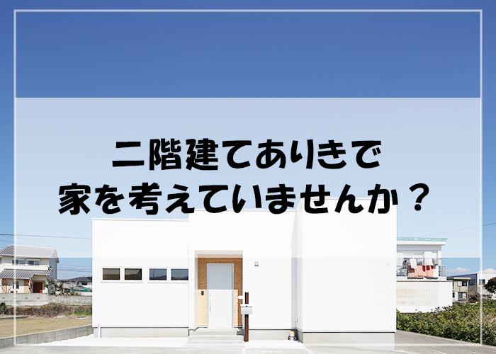 １０－2階建てありきで家を考えていませんか？