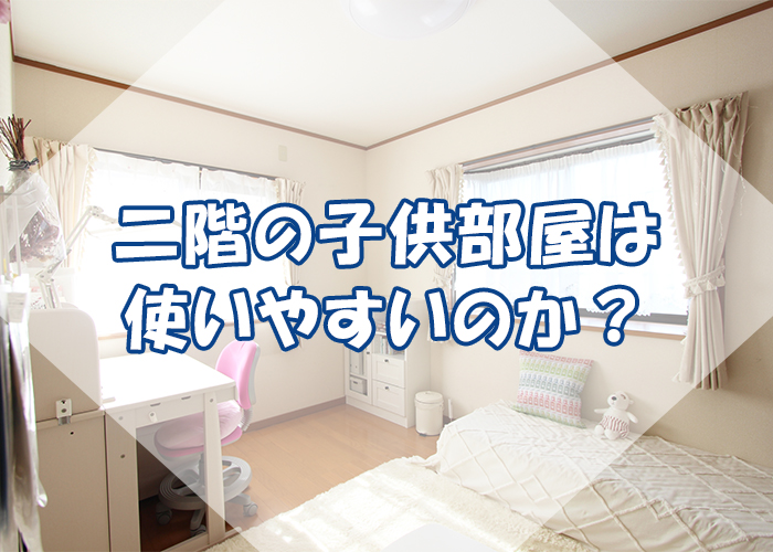 １１－2階の子供部屋は使いやすいのか？