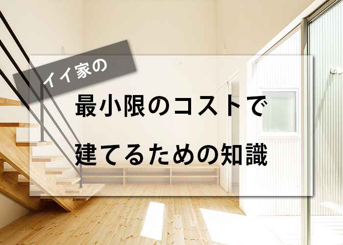 １７－イイ家の最小限のコストで建てるための知識