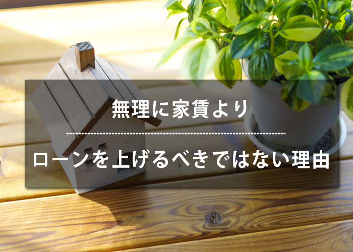 １９－無理に家賃よりローンを上げるべきではない理由