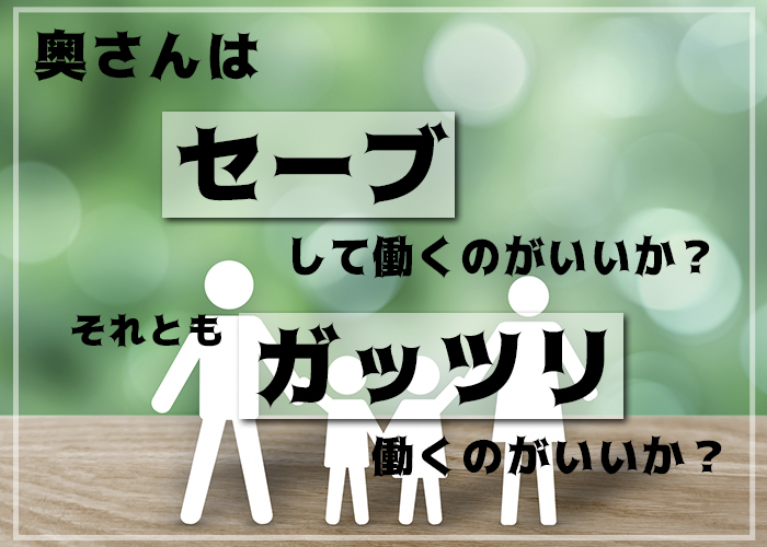 ２０－奥さんはセーブして働くのがいいか？それともガッツリ働くのがいいか？