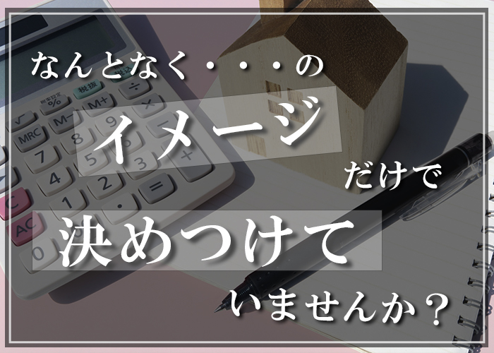 ２１－なんとなくのイメージだけで決めつけていませんか？