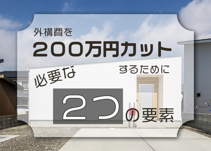 ２４－外構費用を200万円カットするために必要な2つの要素