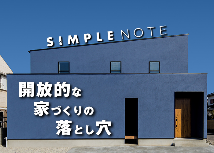 30-開放的な家づくりの落とし穴