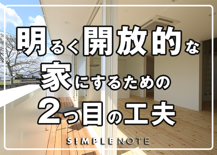 31-明るく開放的な家にするための2つ目の工夫