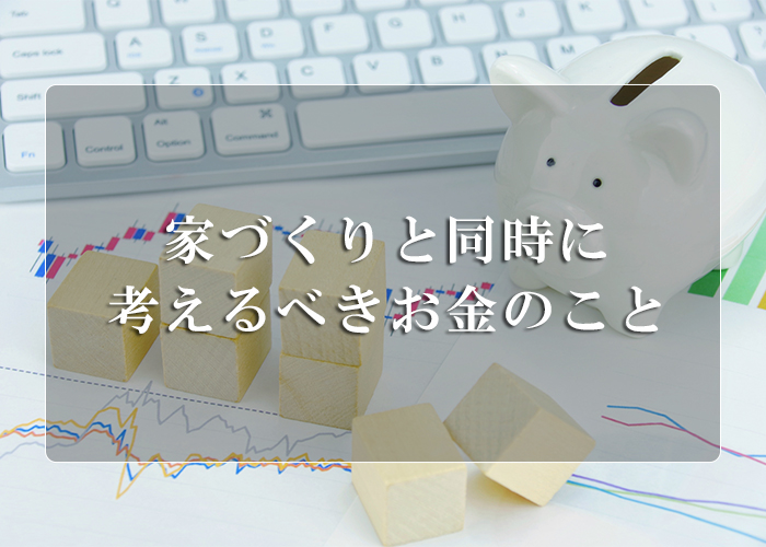 35-家づくりと同時に考えるべきお金のこと