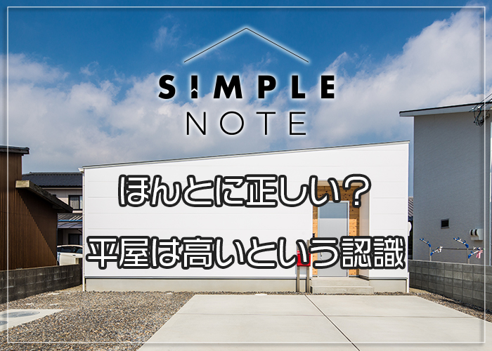 43-ほんとに正しい？平屋は高いという認識