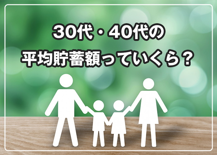 47-30代・40代の平均貯蓄額っていくら？