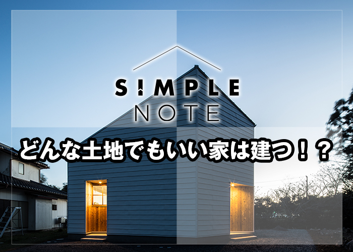 56-どんな土地でもいい家は建つ！？