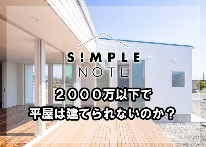 59-2000万以下で平屋は建てられないのか？