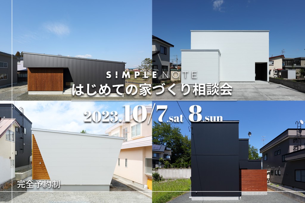 はじめての家づくり相談会開催！！