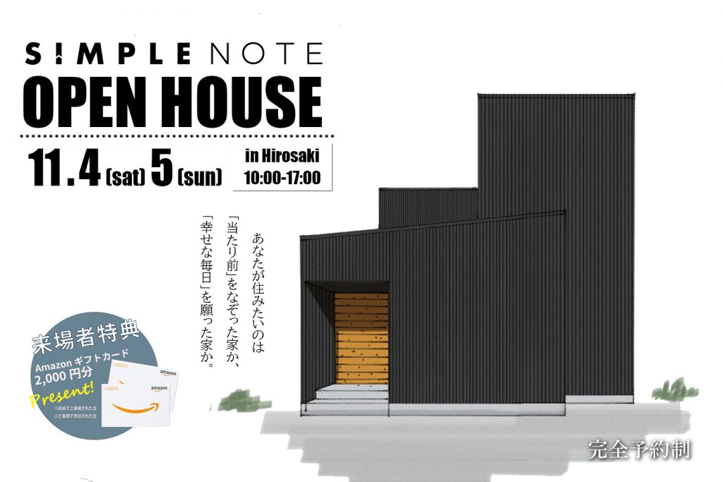 ＼中庭×二階建て／SIMPLENOTE完成見学会開催！！