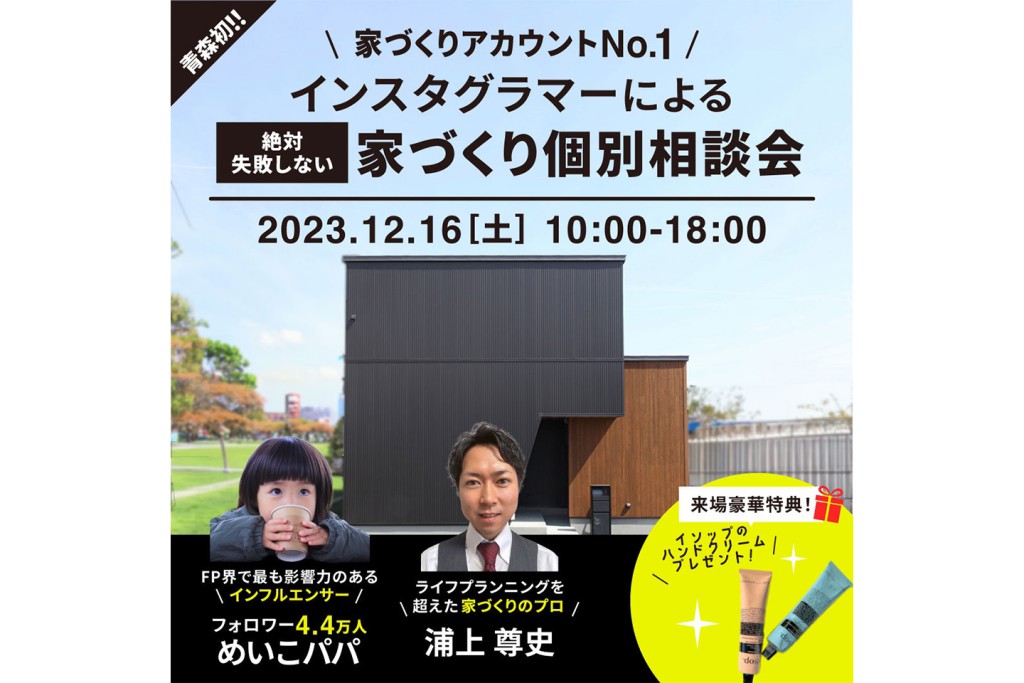 青森初！！家づくりアカウントNo.1インスタグラマーによる絶対失敗しない家づくり相談会