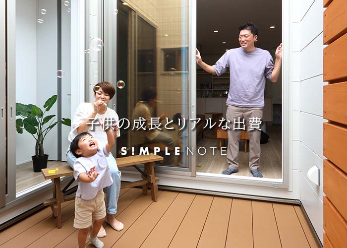 子供の成長とリアルな出費