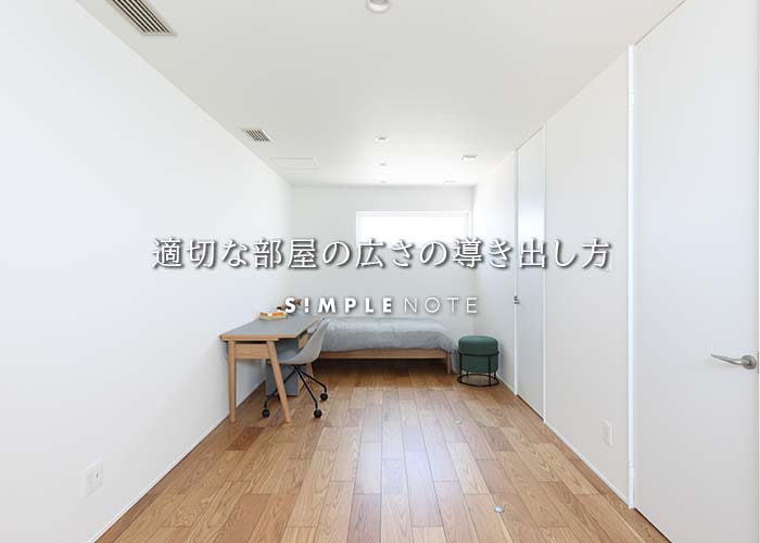 適切な部屋の広さの導き出し方