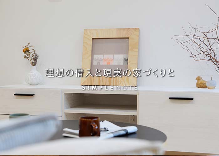 理想の借入と現実の家づくりと