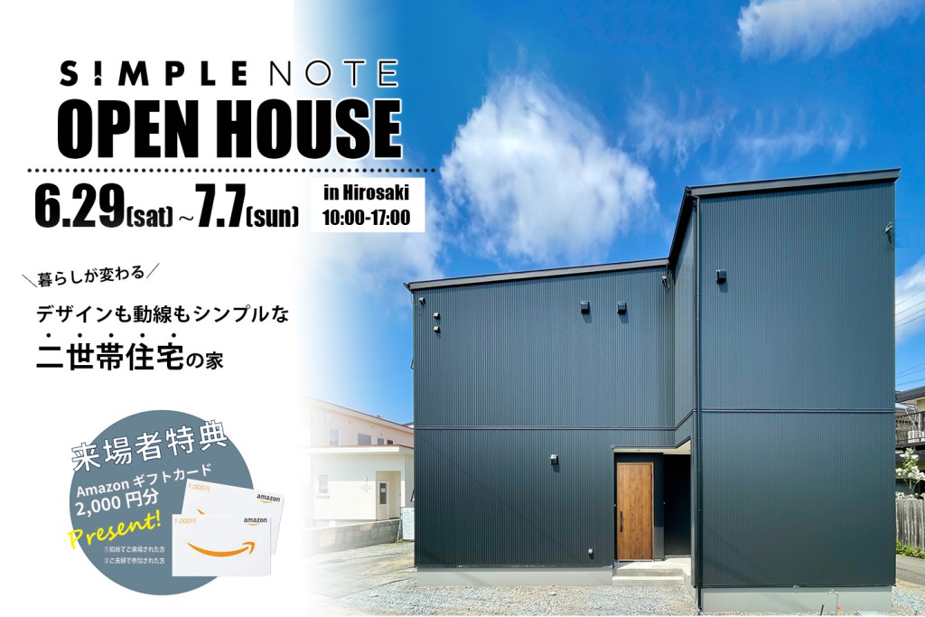 2024/6/29(土)~7/7(日)<br>弘前市にて完成見学会開催！！