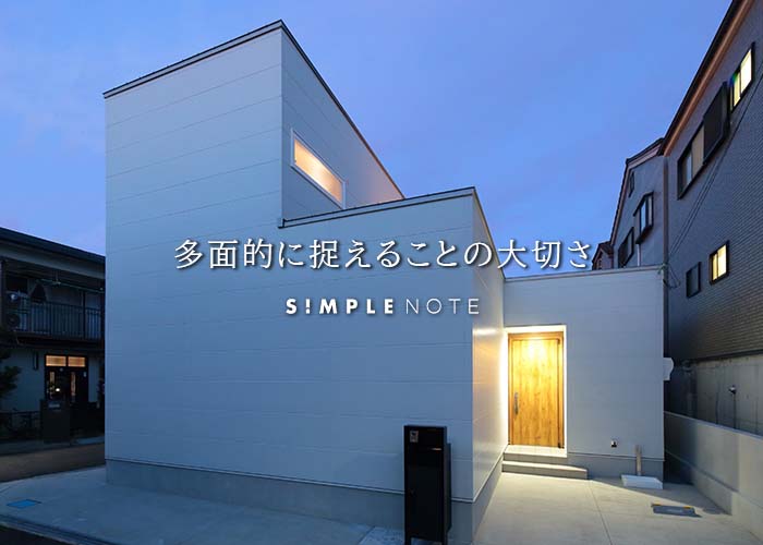 多面的に捉えることの大切さ