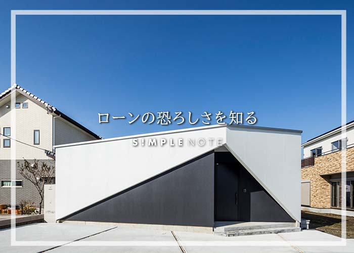 ローンの恐ろしさを知る