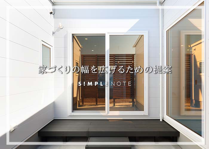 家づくりの幅を広げるための提案