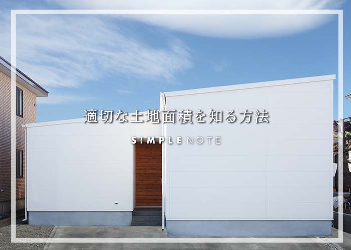適切な土地面積を知る方法