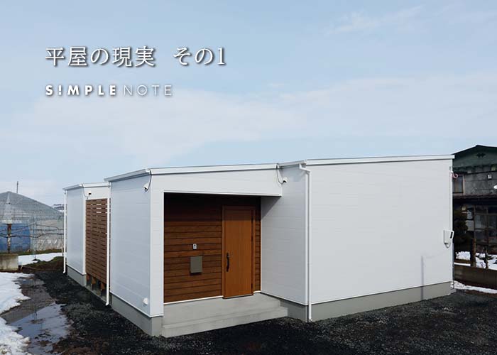 平屋の現実　その１　～平屋は高い！？～