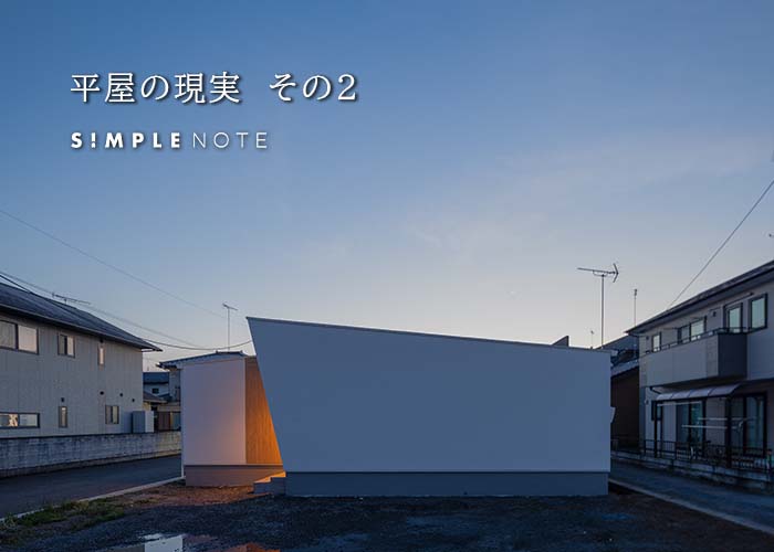 平屋の現実　その2