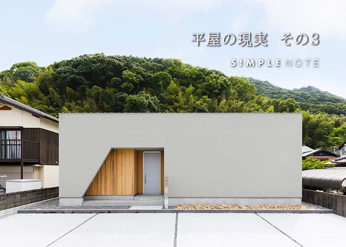 平屋の現実　その3