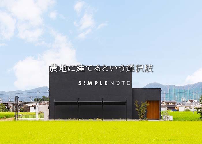 農地に建てるという選択肢