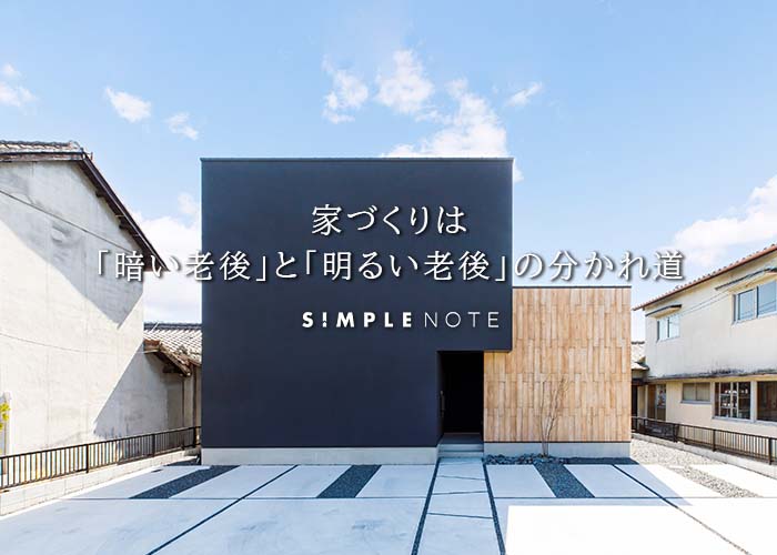 家づくりは「暗い老後」と「明るい老後」の分かれ道