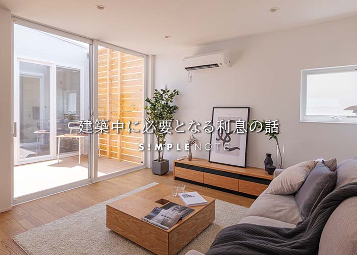 建築中に必要となる利息の話