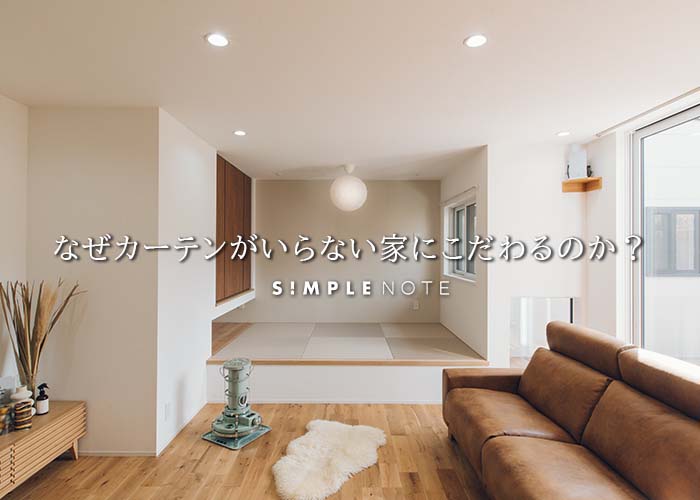 なぜカーテンがいらない家にこだわるのか？