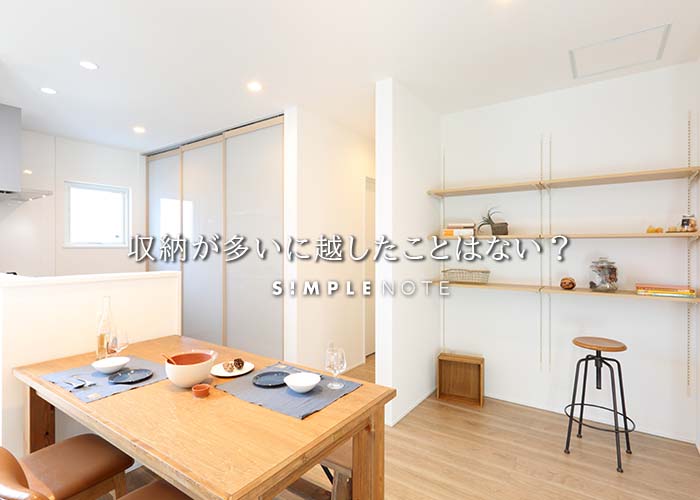 収納が多いに越したことはない？
