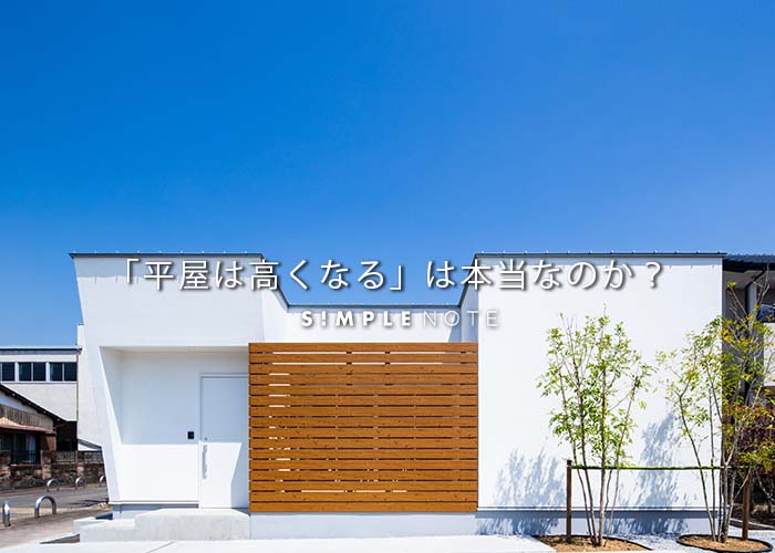 「平屋は高くなる」は本当なのか？