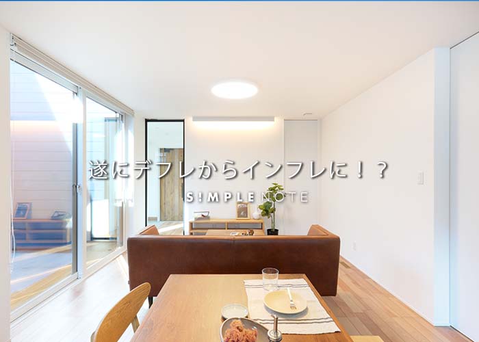 遂にデフレからインフレに！？