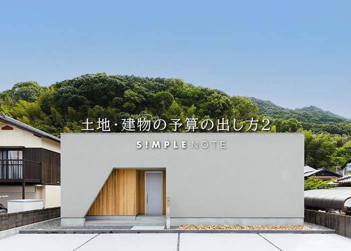 土地・建物の予算の出し方２
