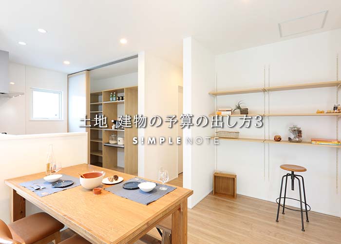 土地・建物の予算の出し方３