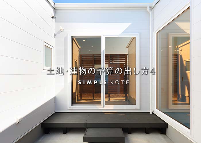 土地・建物の予算の出し方４