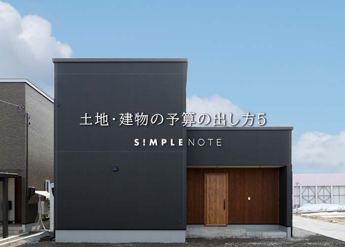 土地・建物の予算の出し方５