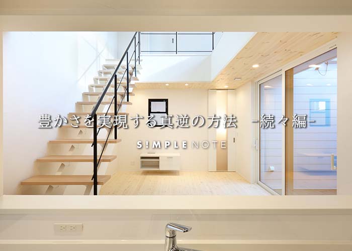 豊かさを実現する真逆の方法　-続々編-