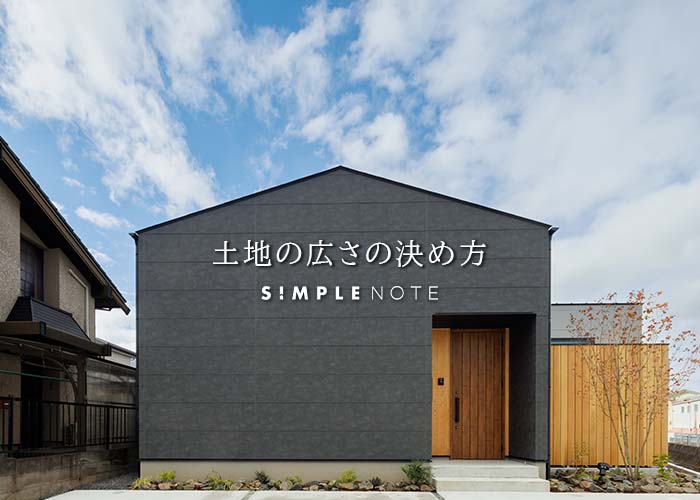 土地の広さの決め方