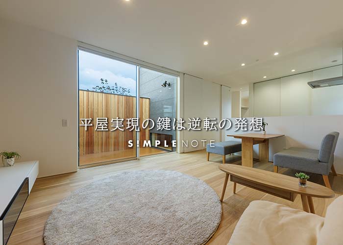 平屋実現の鍵は逆転の発想